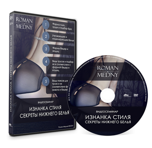 [Роман Медный] Изнанка стиля. Секреты нижнего бель_0.png